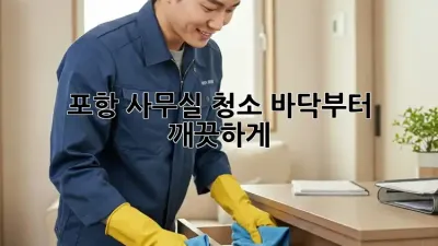 포항 사무실 청소, 바닥부터 깨끗하게!