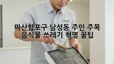 마산합포구 남성동 주민 주목! 🤯 음식물 쓰레기 혁명 꿀팁