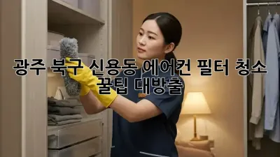 광주 북구 신용동 에어컨 필터 청소, 꿀팁 대방출! 🌬️✨