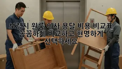 보령시 원룸 이사 용달 비용 비교표: 꼼꼼하게 비교하고 현명하게 선택하세요!