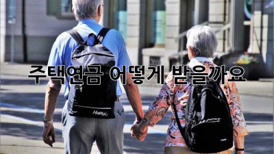 주택연금, 어떻게 받을까요?