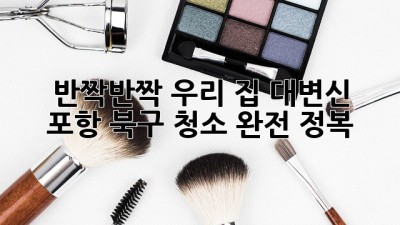 ✨ 반짝반짝✨ 우리 집 대변신! 포항 북구 청소 완전 정복🧹