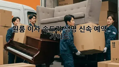 원룸 이사? 속도가 생명! 신속 예약 가이드