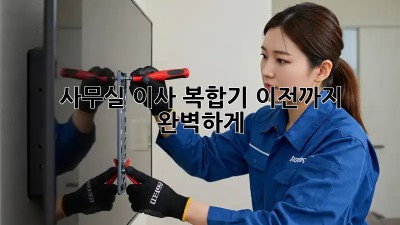 사무실 이사? 복합기 이전까지 완벽하게!