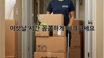 이삿날 시간, 꼼꼼하게 체크하세요!