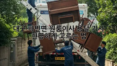 대구 하빈면 원룸이사? 용달 기사 현명하게 고르는 법!