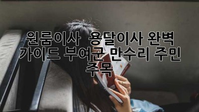 원룸이사 🚚 용달이사 완벽 가이드: 부여군 만수리 주민 주목! 🏡