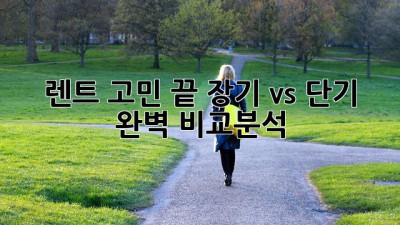 🚗 렌트 고민 끝! 장기 vs 단기 완벽 비교분석 💯